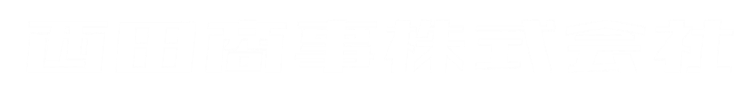 西田商事株式会社